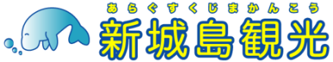 新城島観光（パナリ島）