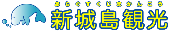 新城島観光（パナリ島）