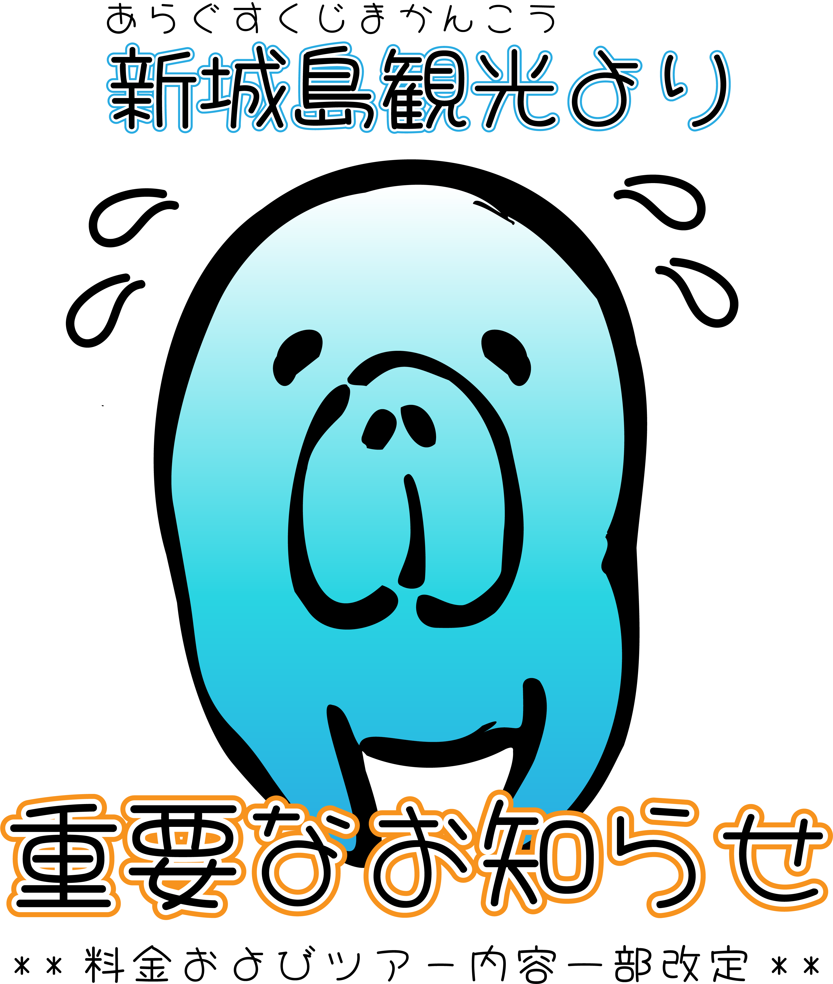 料金およびツアー内容一部改定